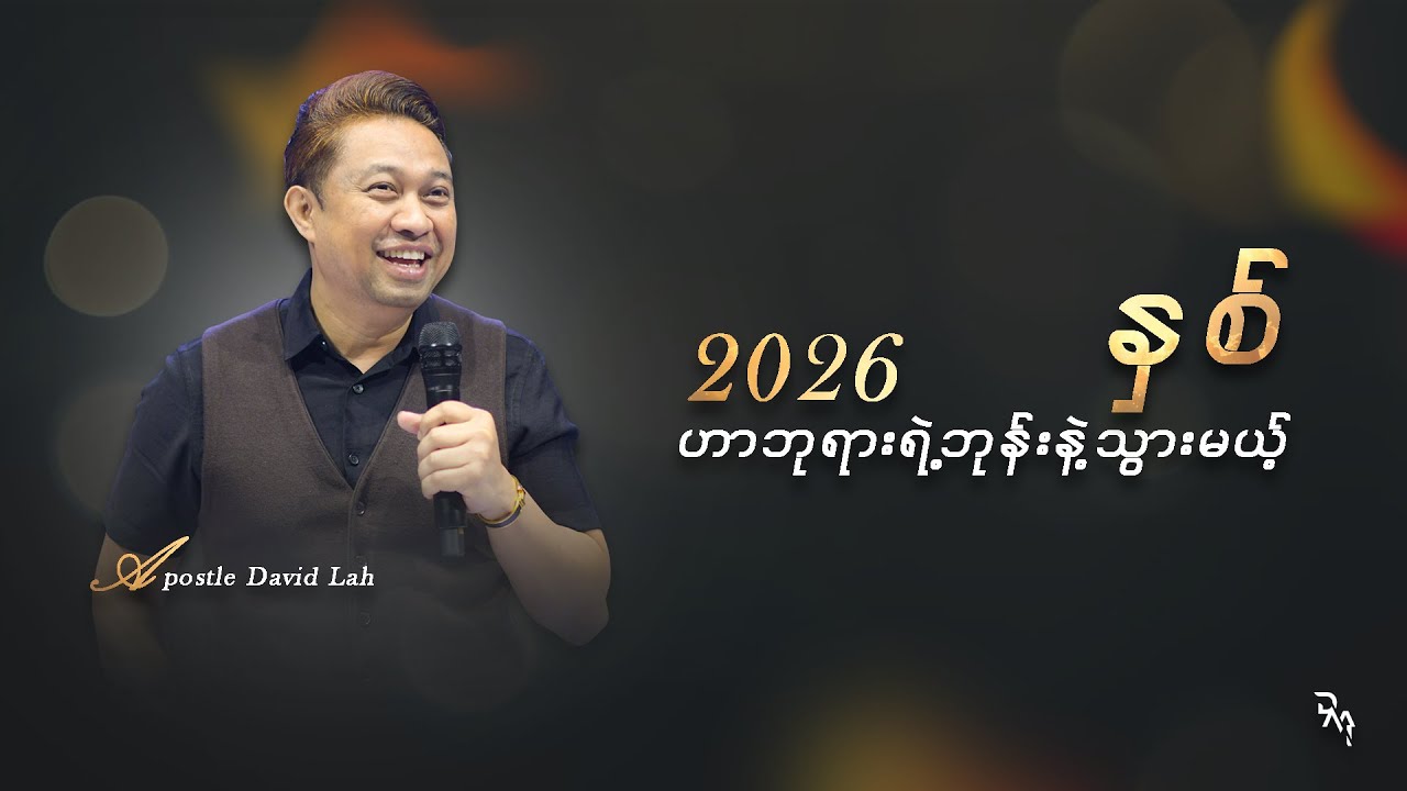 Apostle David Lah | 2026 ဟာဘုရားရဲ့ဘုန်းနဲ့သွားမယ့်နှစ်