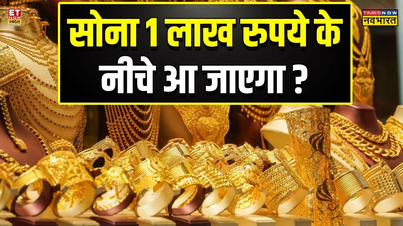 Gold Rate Update: 1 लाख से कम हो जाएगा सोना? | Gold Rate | Silver Rate | Market