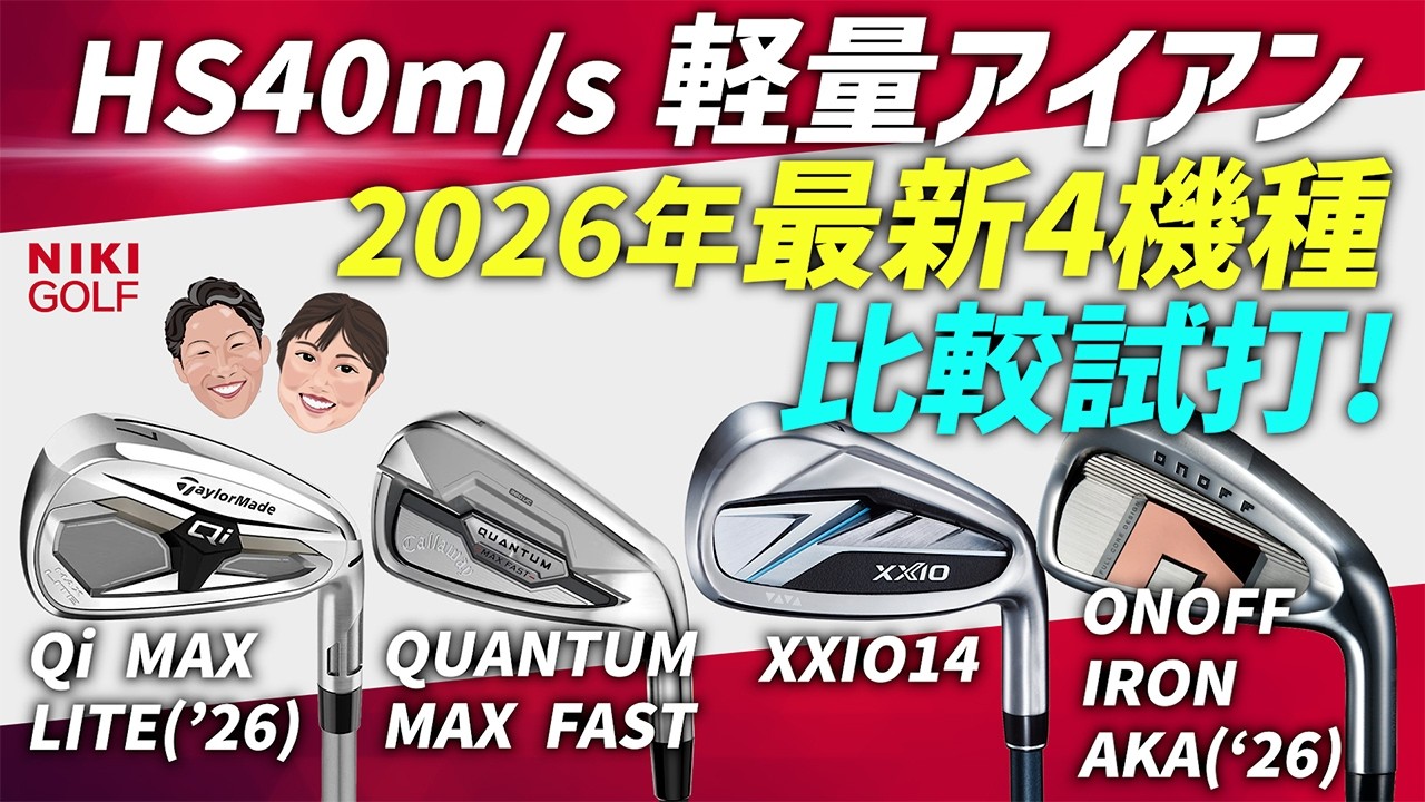 2026年最新！HS40m/s必見！軽量アイアン4機種を徹底比較試打！
