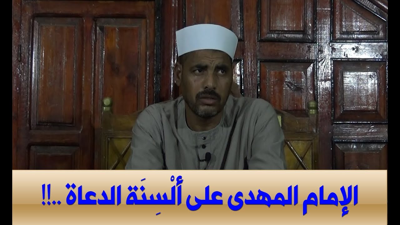المهدي المنتظر وعلوم آخر الزمان (65) الإمام المهدى على ألسنة الدعاة ...!!!