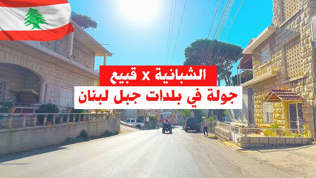 الشبانية x قبيع: جولة في بلدات جبل لبنان  Chbaniyeh/Qoubbei Mount Lebanon