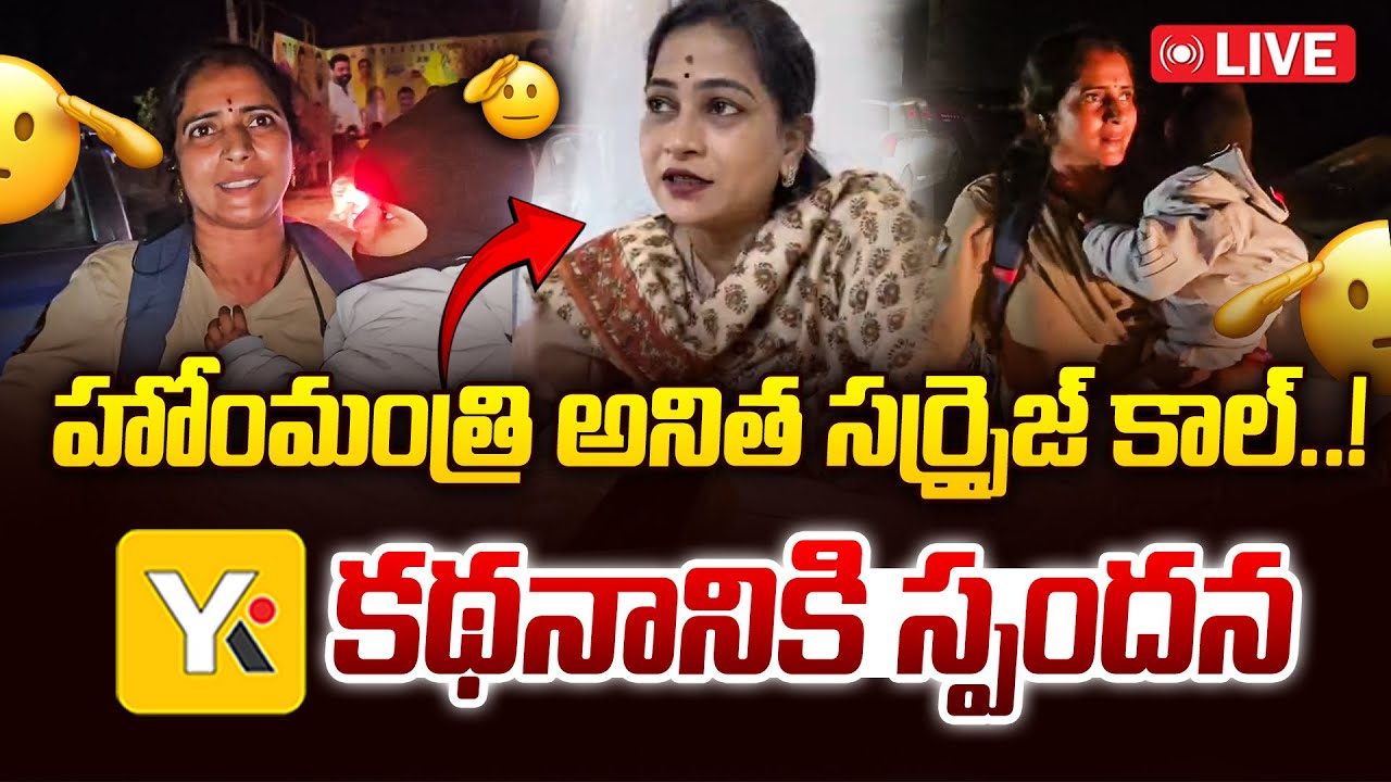 YK TV కథనం అదిరిపోయే ఇంపాక్ట్..! కానిస్టేబుల్ జయశాంతికి హోంమంత్రి అనిత ఫోన్..| #yktv