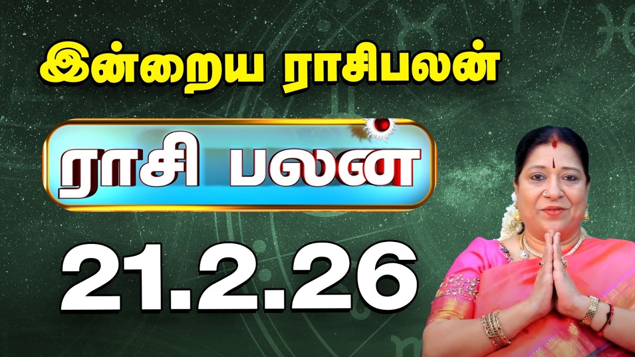 Today RasiPalan இன்றைய ராசிபலன் | Daily Rasi Palan | Indraya Rasi palan| Bharathi Sridhar | 21.2.26