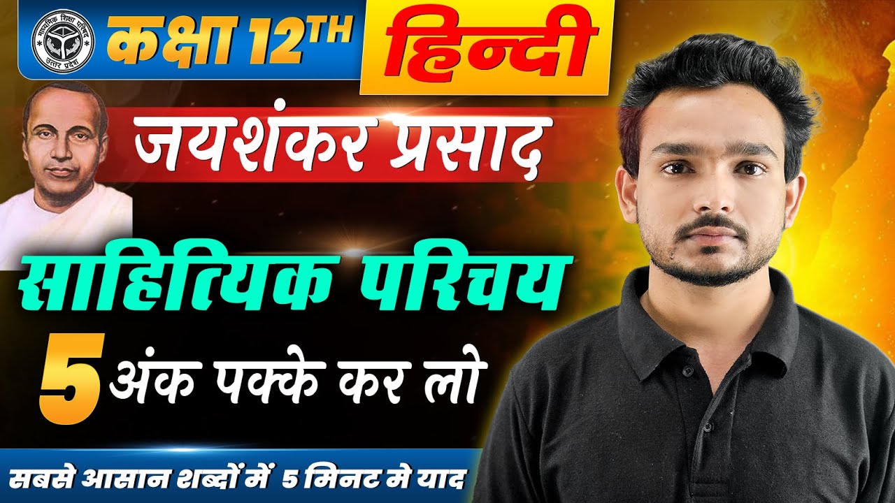 जयशंकर प्रसाद का साहित्यिक परिचय | Jaishankar Prasad Ka Sahityik Parichay, Jivan Parichay