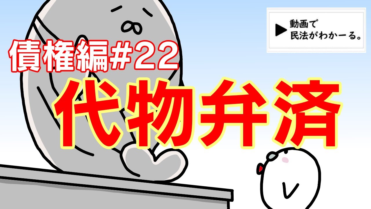 民法 債権編#22　「代物弁済」解説　【宅建・行政書士・公務員試験対策】