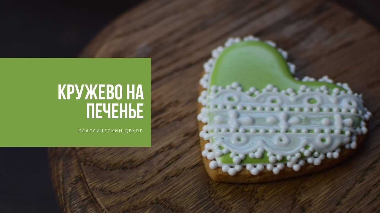 КРУЖЕВО НА ПЕЧЕНЬЕ | классический декор