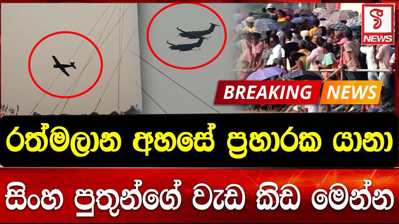 රත්මලාන අහසෙන් ප්‍රහාරක යානා මතුවෙයි