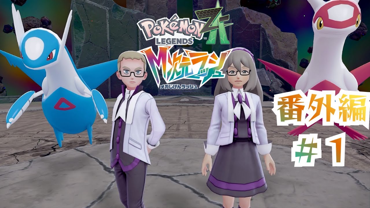 【M次元ラッシュ】「強すぎる兄妹」【ポケモンZA】