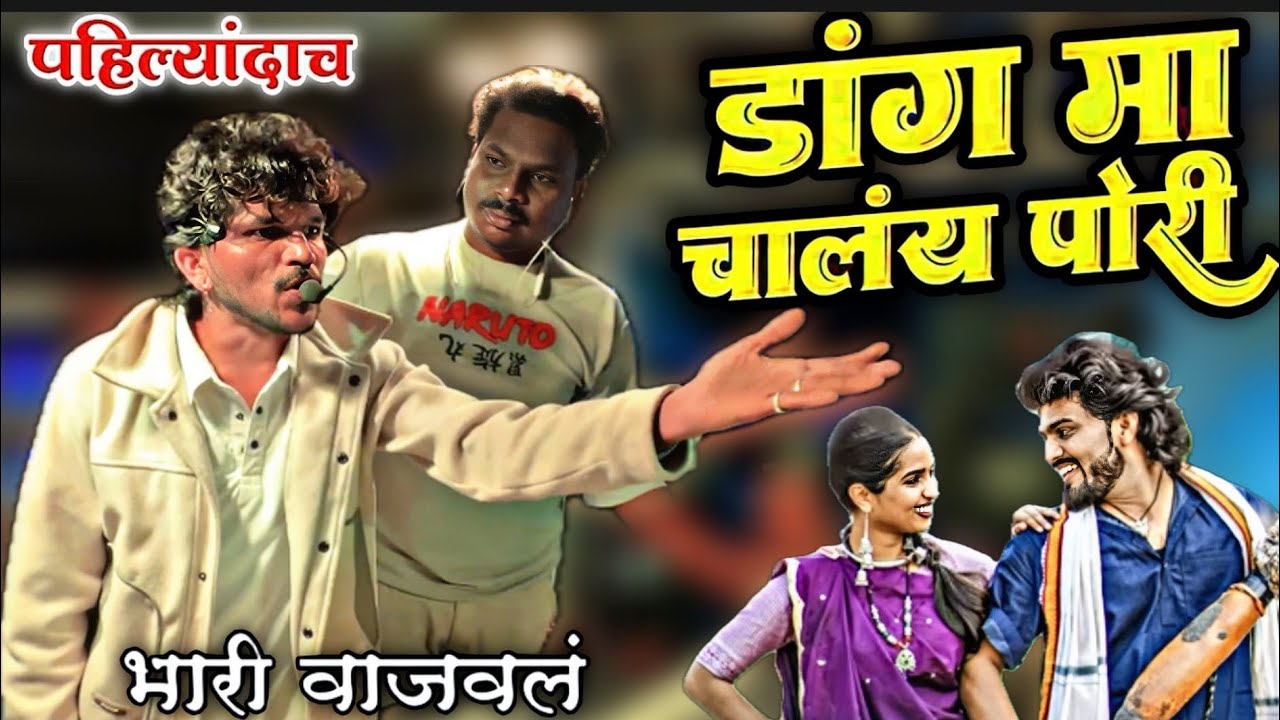 डांग मा चालंय पोरी / Dipak Band Galangal | पहिल्यांदा दिपक बॅंड वर | Dang Ma Chalay Pori 