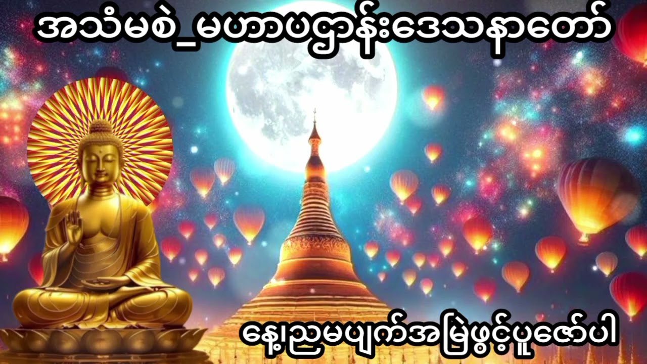 အသံမစဲ-မဟာပဌာန်းဒေသနာတော်ကြီး