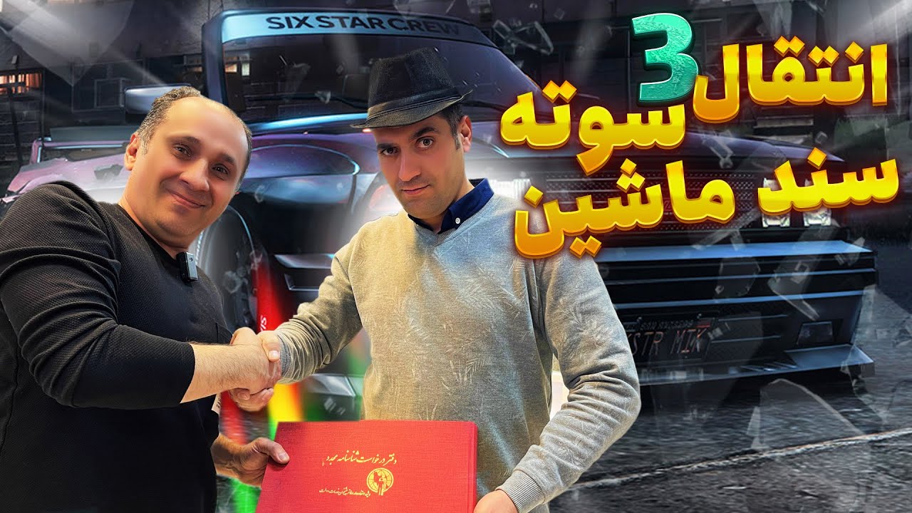راحترین راه برای نقل و انتقال سند ماشین و موتور🎩 آقای سیم