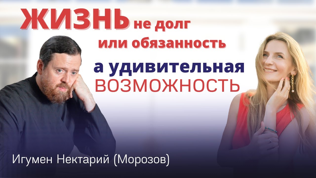 Жизнь не долг или обязанность, а удивительная возможность