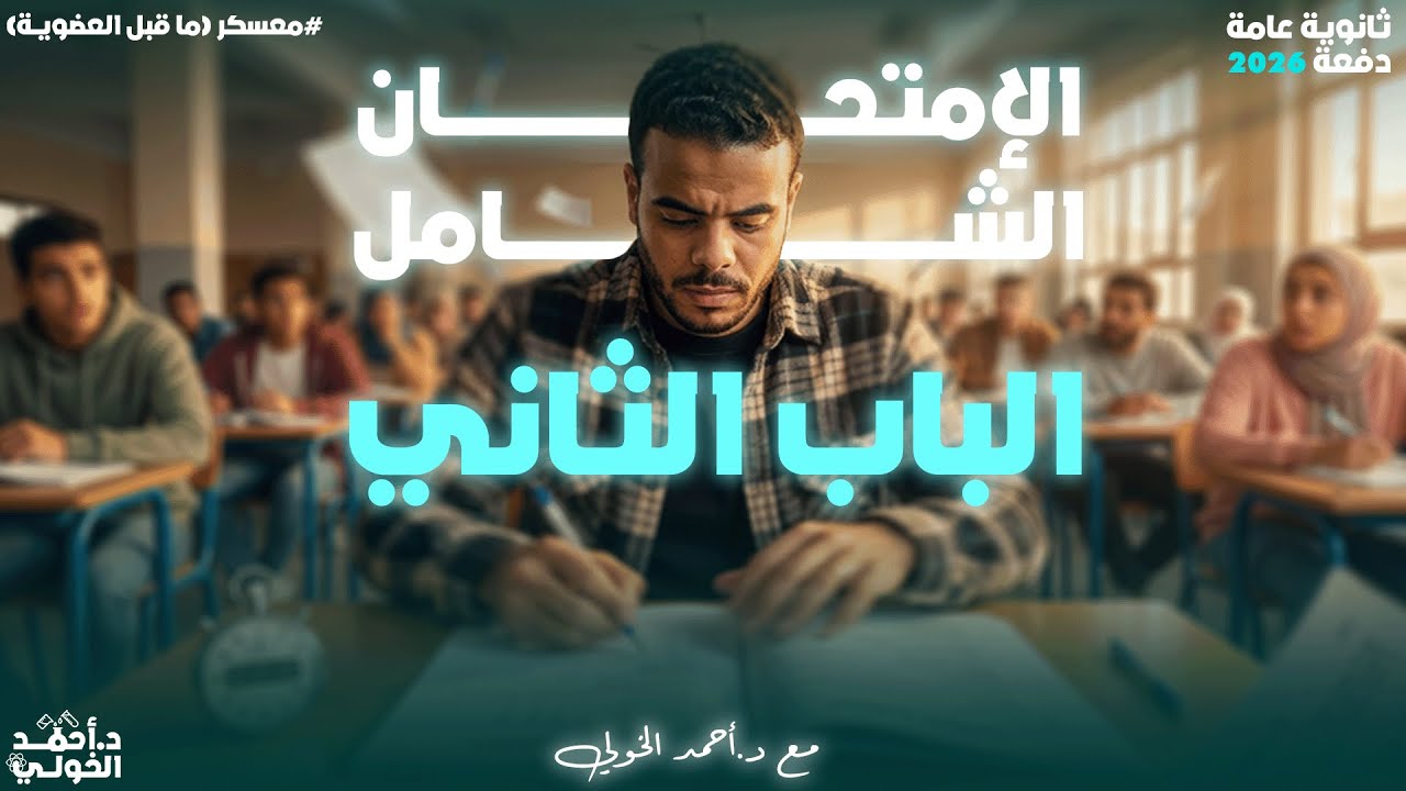 16.حل الامتحان الشامل باب تاني ٣ث كيمياء من المعسكر