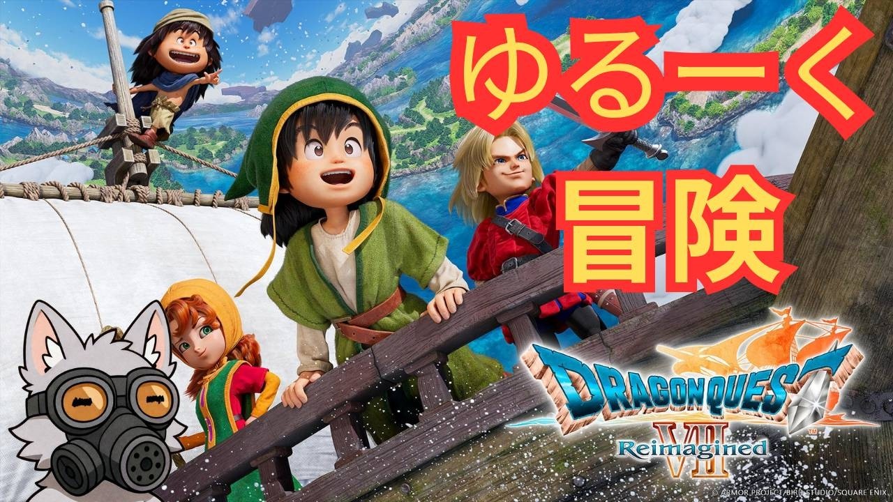 【ドラクエ７R】ゆるーいおじさん勇者（レベル１）の冒険　新しい旅の始まり　# 1