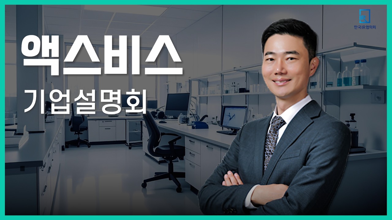 [IPO IR] 액스비스 - 고출력 레이저 솔루션 전문기업