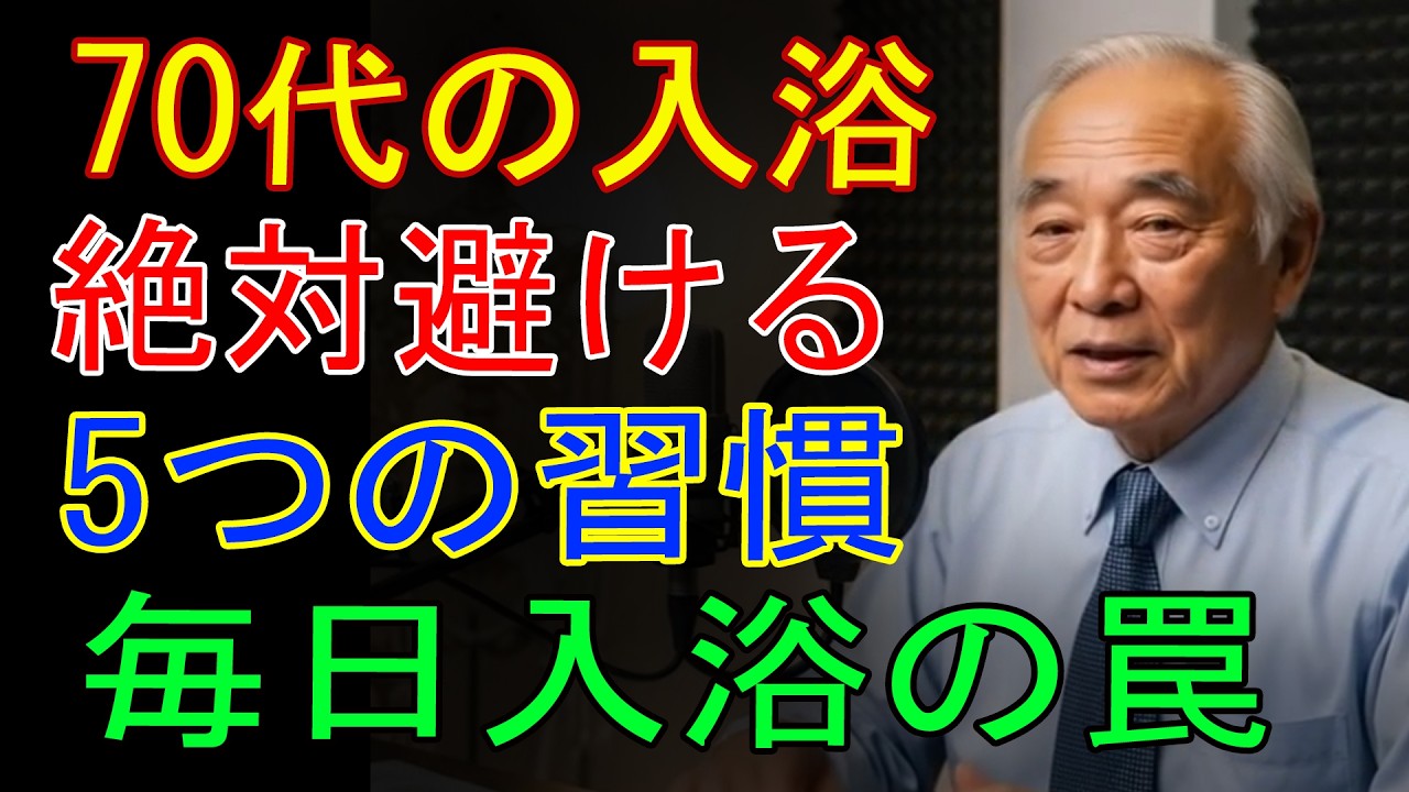 命を守る｜70代が絶対避けるべき入浴習慣5つ 毎日入浴の落とし穴