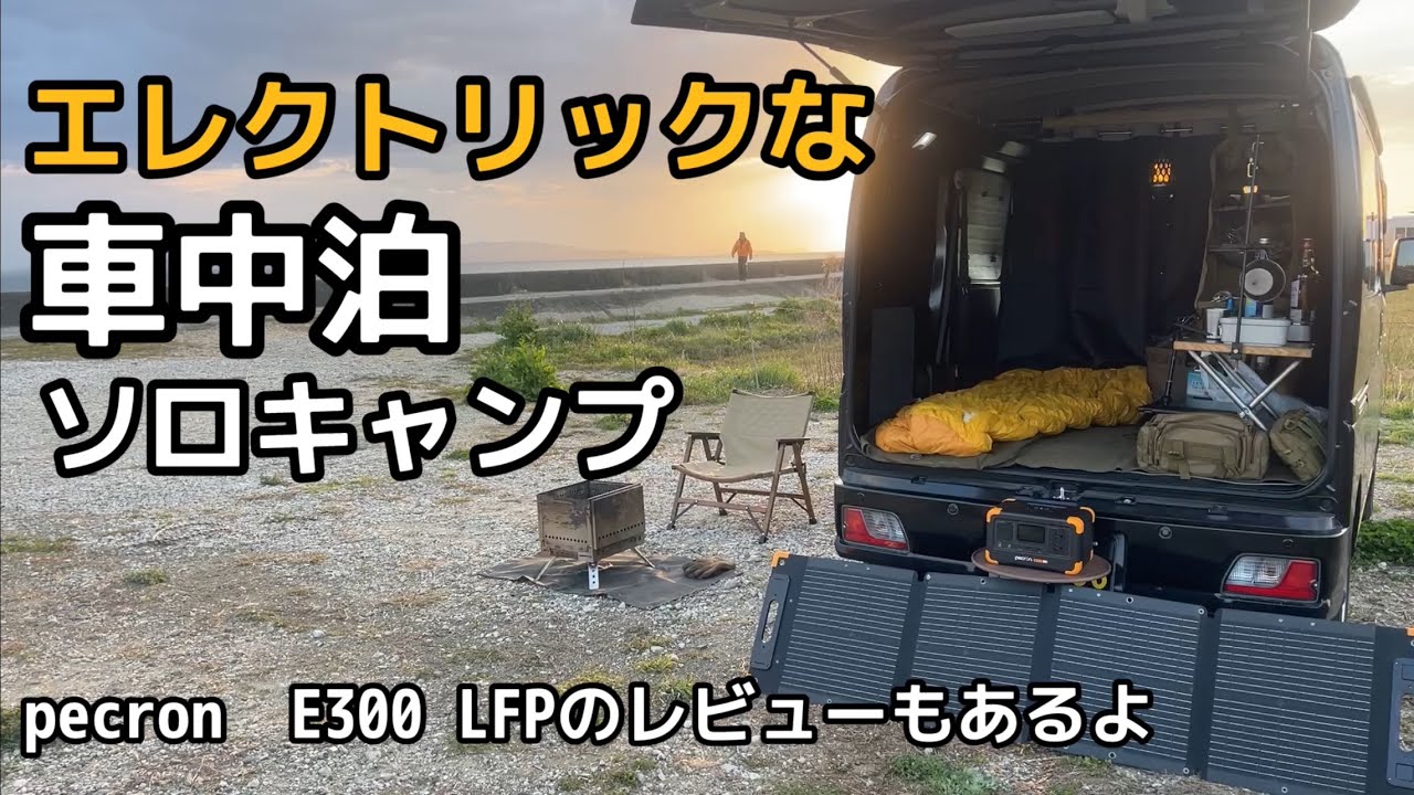 エレクトリックなソロ車中泊キャンプ★  pecron   E300LFPレビューもあるよ