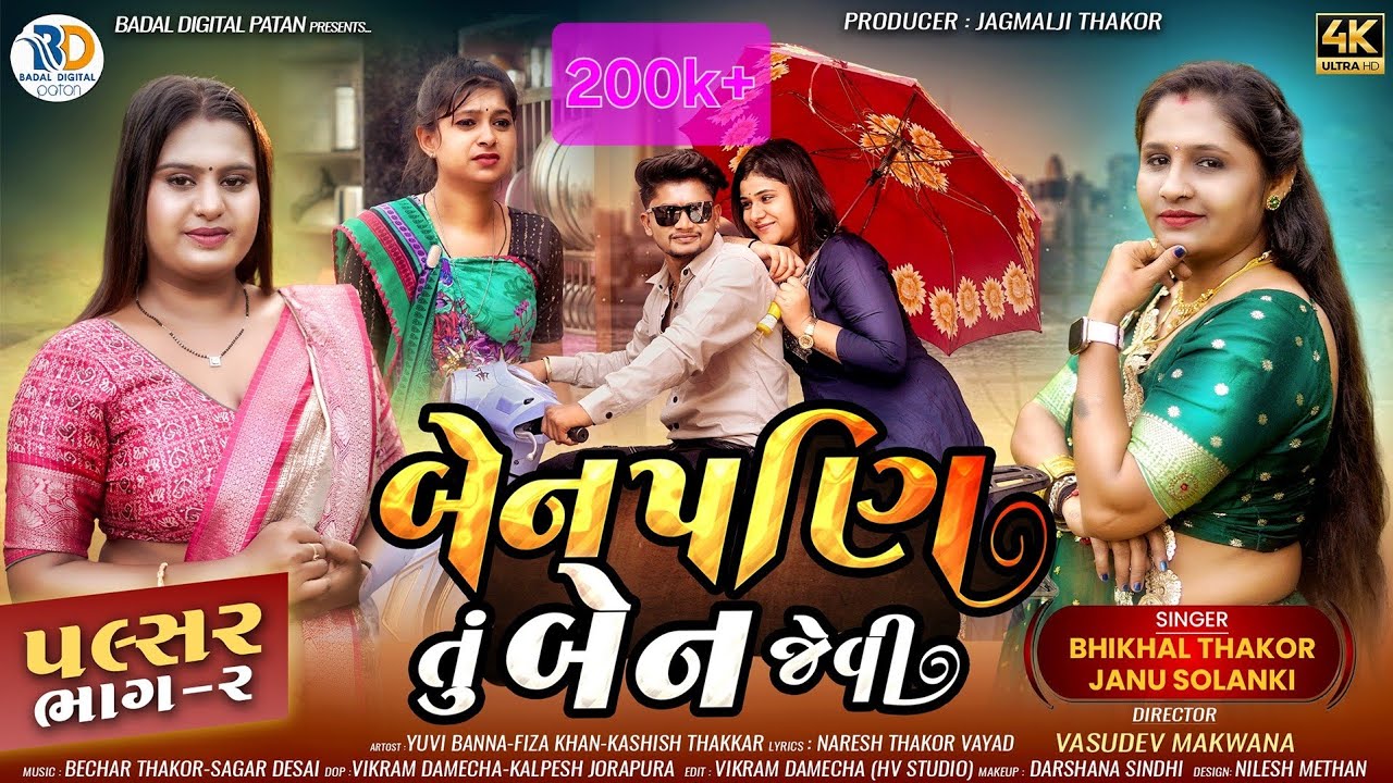 Palsar bike nu horan vage2//benpani tu ben jevi//Bhikhal Thakor|janu solanki //PulsarbikePart 2 2026