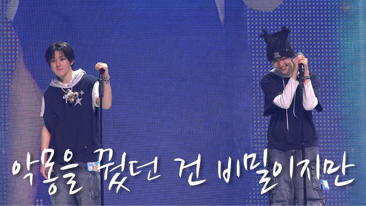 [FAN-CON] 260221 악몽을 꿨던 건 비밀이지만 계훈 동현 직캠(4K) | #kickflip #킥플립 #계훈 #동현 #악꿨비