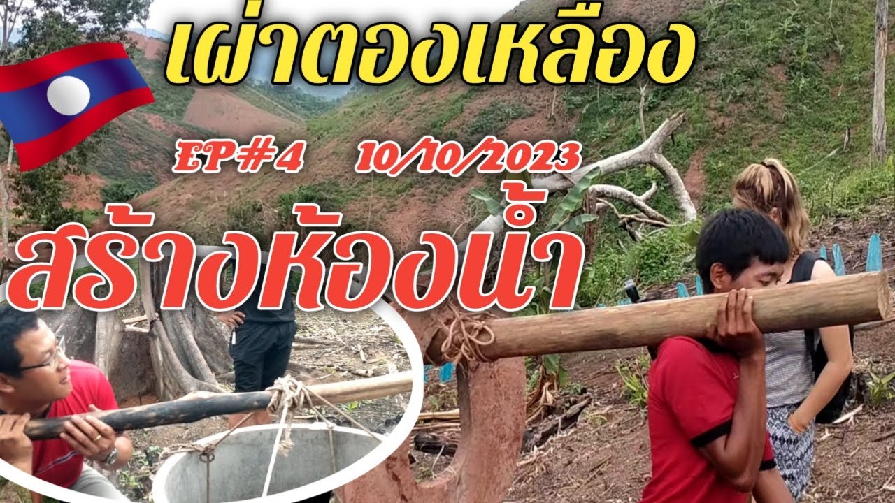 เผ่าตองเหลืองEP5 เริ่มสร้างห้องน้ำ #เผ่าตองเหลือง #bnsaolao #คนป่า