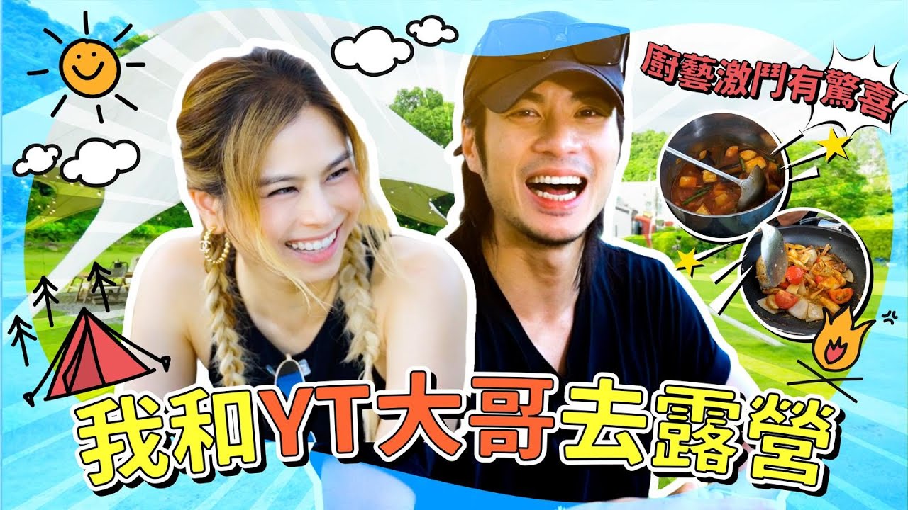 Gin Lee 李幸倪 - 廚藝激鬥有驚喜！我和YT大哥去露營～