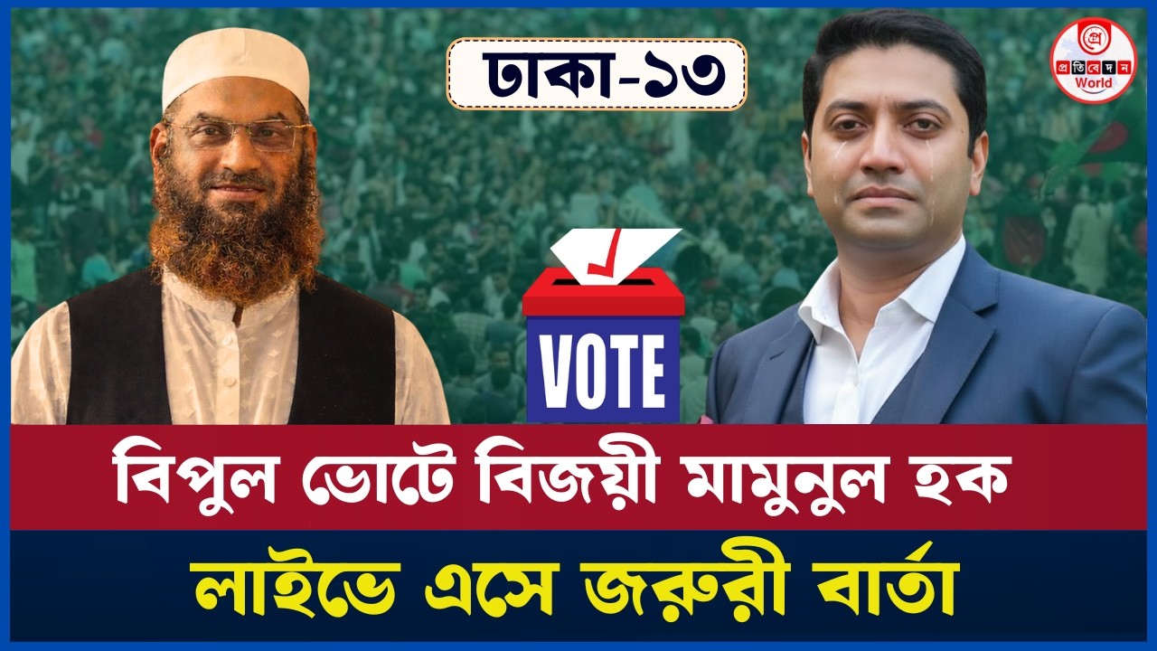 মামুনুল হকের ভূমিধস বিজয়! ঢাকা-১৩ আসনে হারলেন ববি হাজ্জাজ |Dhaka-13| Mamunl Haque| Boby Hajjaj