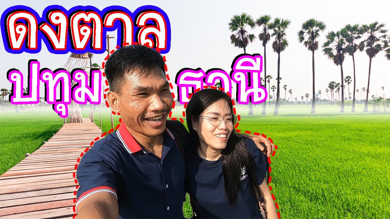 3จุดเช็คอินปทุมธานี ที่ต้องไป