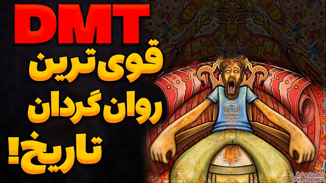 چرا دی ام تی در لحظات تولد و مرگ ترشح می‌شود؟ DMT