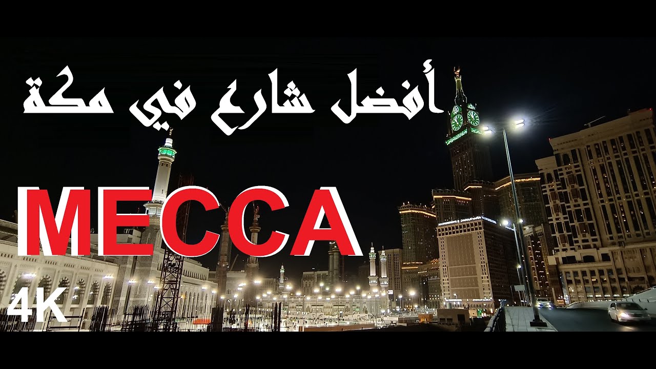 جولة في الحرم المكي الشريف