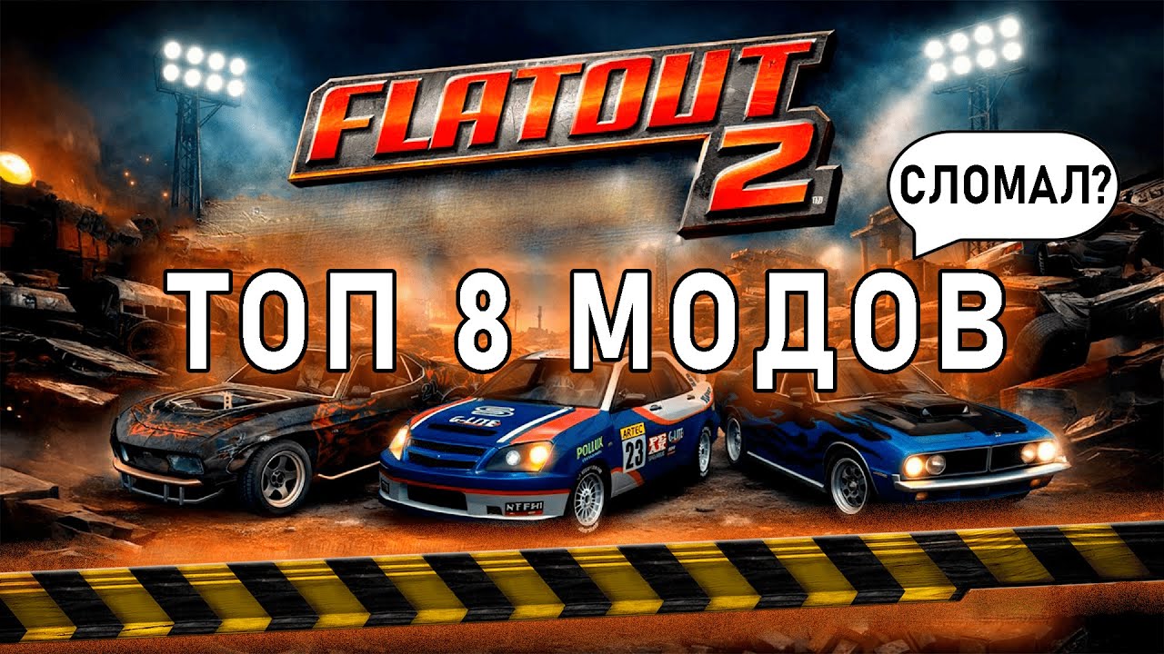 ТОП 8 МОДОВ FLATOUT 2 &mdash; Стань Безумным Гонщиком! #flatout #flatout2