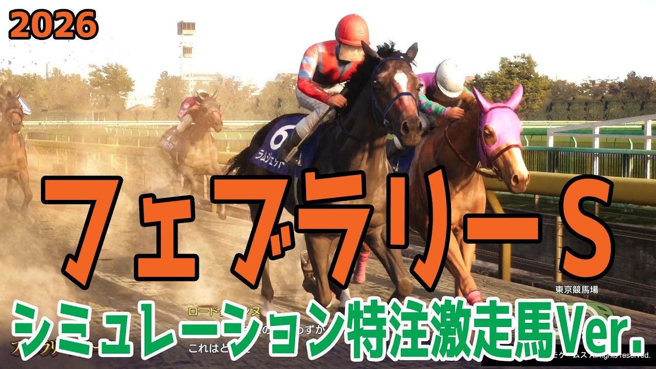 【フェブラリーS2026】【特注激走馬Ver.】シミュレーション 激走を予感させる穴馬はこの馬だ！！好配当をゲットする予想を大公開！！【競馬予想】【フェブラリーステークス】