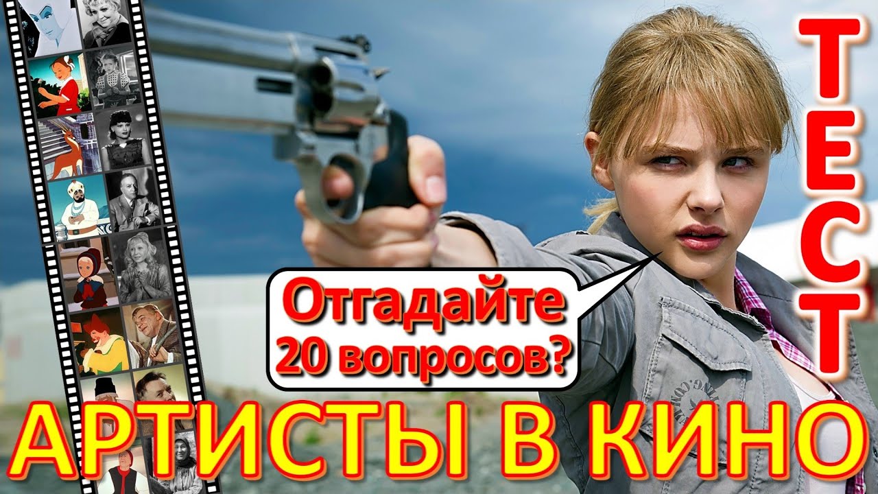 ТЕСТ 586 Угадай фильм по актёру? Отгадай 20 вопросов о нашем любимом советском кино Архив ТВ