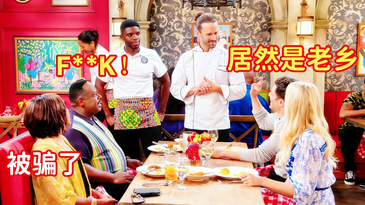 白人一家搬到黑人社区，本想打卡当地灵魂食物，却发现老板是白人！