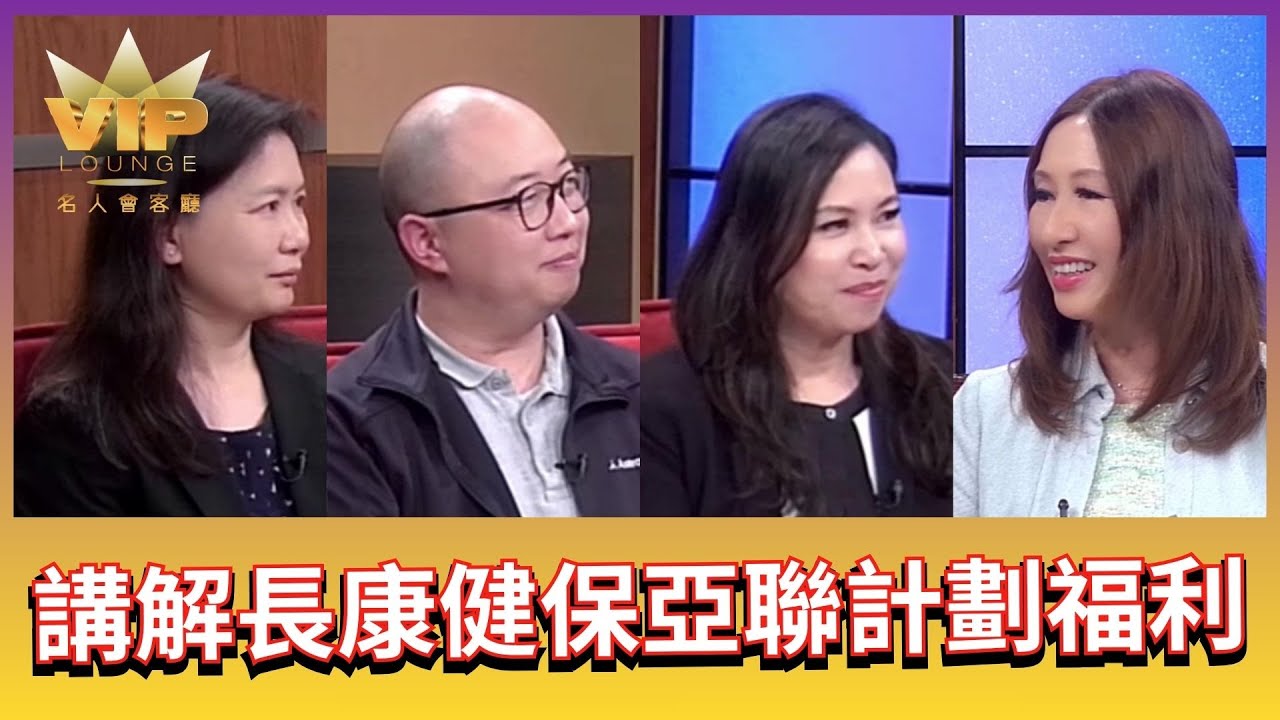 長康健保的亞聯計劃如何和美亞醫療合作及全新亞聯計劃福利 | 名人會客廳 VIP Lounge