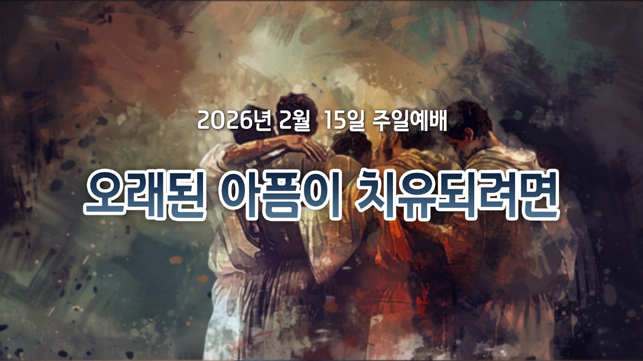 전주시온성교회 2026년 2월 15일 주일예배(3부) / 창세기 45:1~8 / 김승환 목사