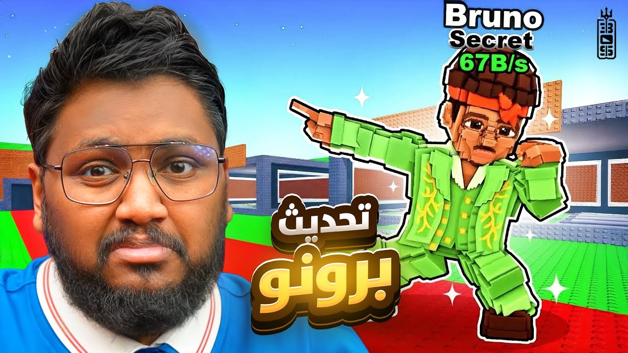 فتحت جميع شخصيات تحديث برونو 🎤🔥  تحدي صدقي !🤔 - Roblox Steal a brainrot