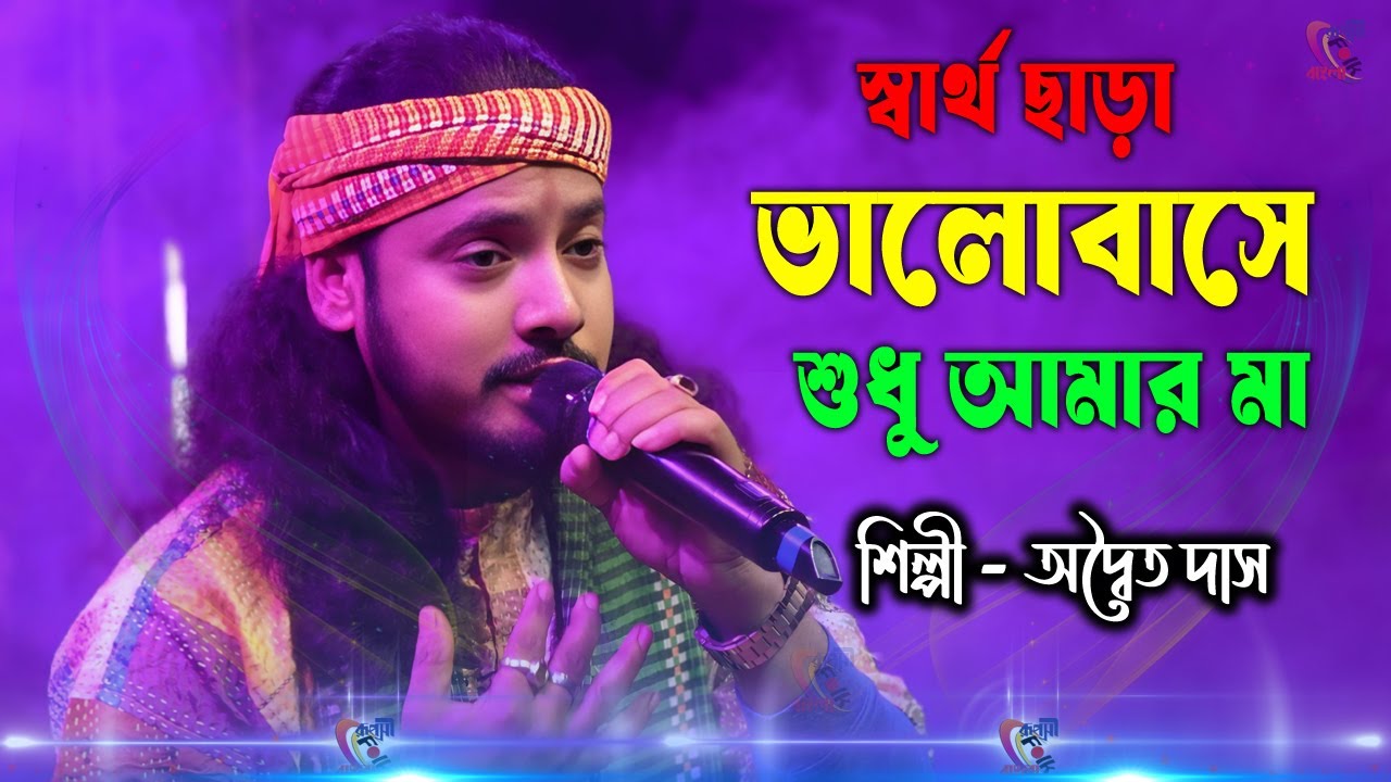 স্বার্থ ছাড়া ভালোবাসে শুধু আমার মা ! অদ্বৈত দাস বাউল ! Sartho Chara Valobashe Sudhu Amar Ma Adwaita