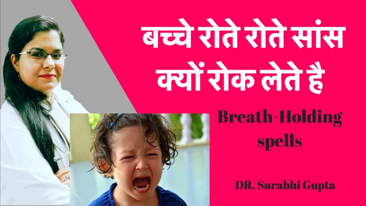 Breath holding spells in children in hindi | बच्चे रोते रोते सांस क्यों रोक लेते है