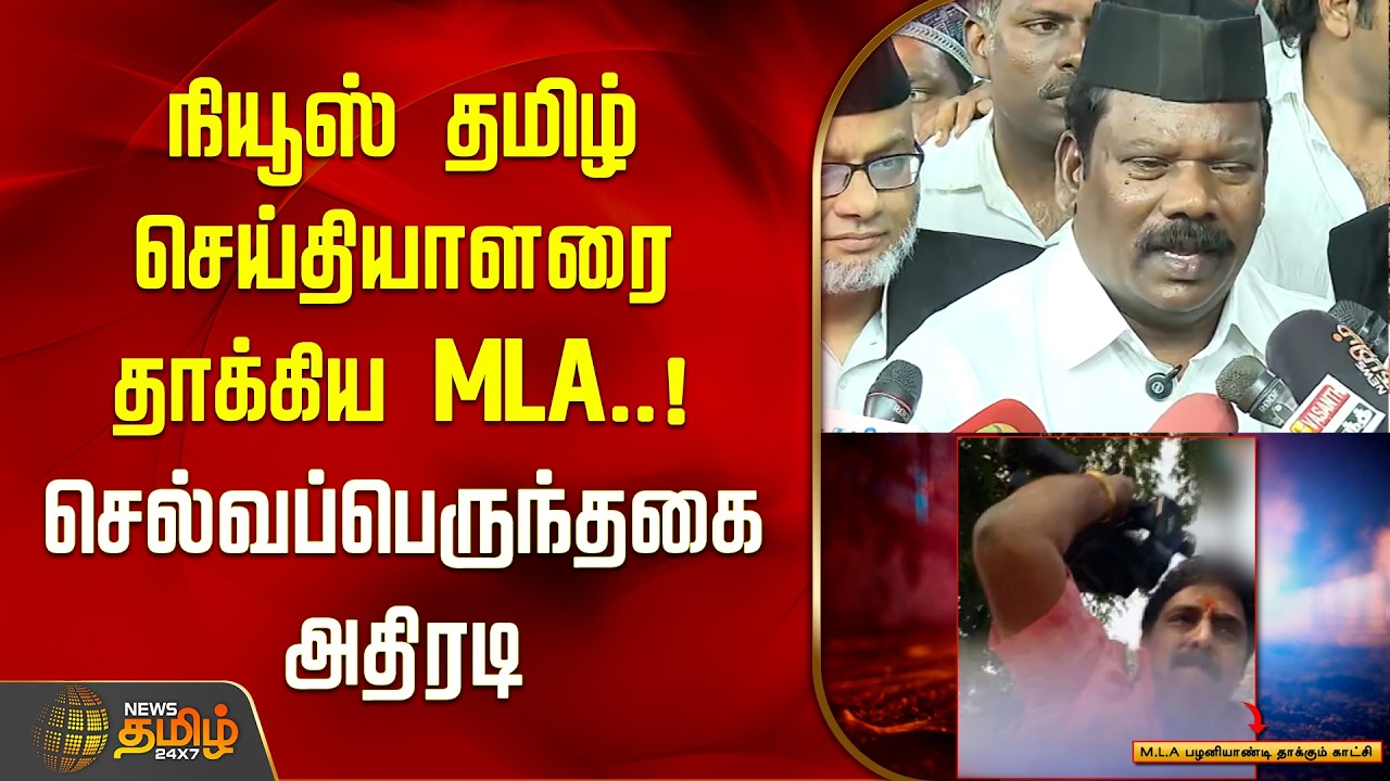 நியூஸ் தமிழ் செய்தியாளரை தாக்கிய MLA.. செல்வப்பெருந்தகை அதிரடி | Reporter Attack | Srirangam MLA