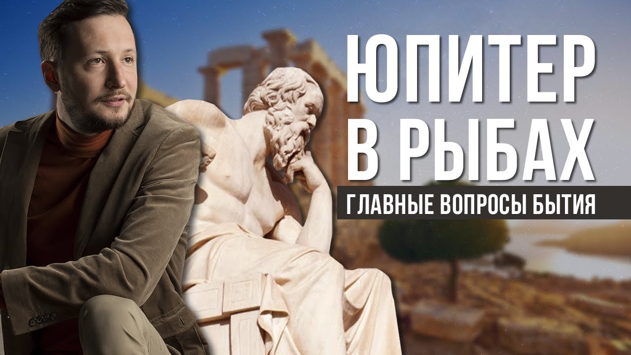 Юпитер в Рыбах. Полная трактовка