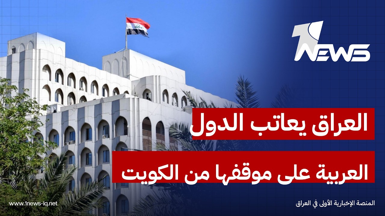 العراق يعاتب مصر والأردن وفلسطين لانحيازها للكويت بقضية تثبيت خرائطه المائية لدى الأمم المتحدة