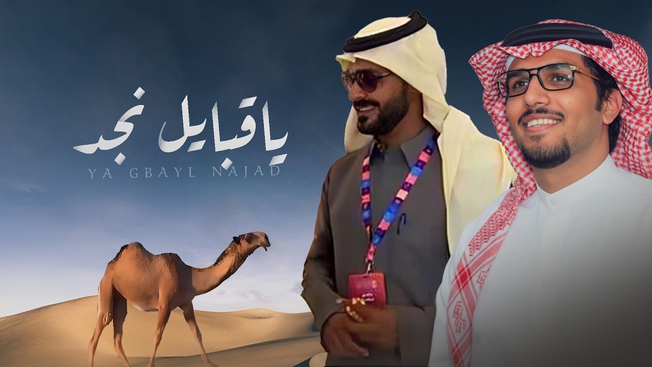 ياقبايل نجد - خالد ال بريك & محمد طلال العتيبي ( جديد ) 2026
