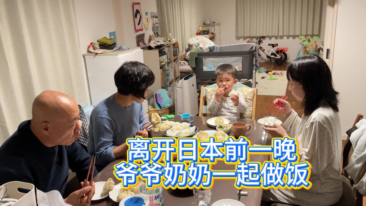 中國父母在日本的最後一晚，明天就要離別了