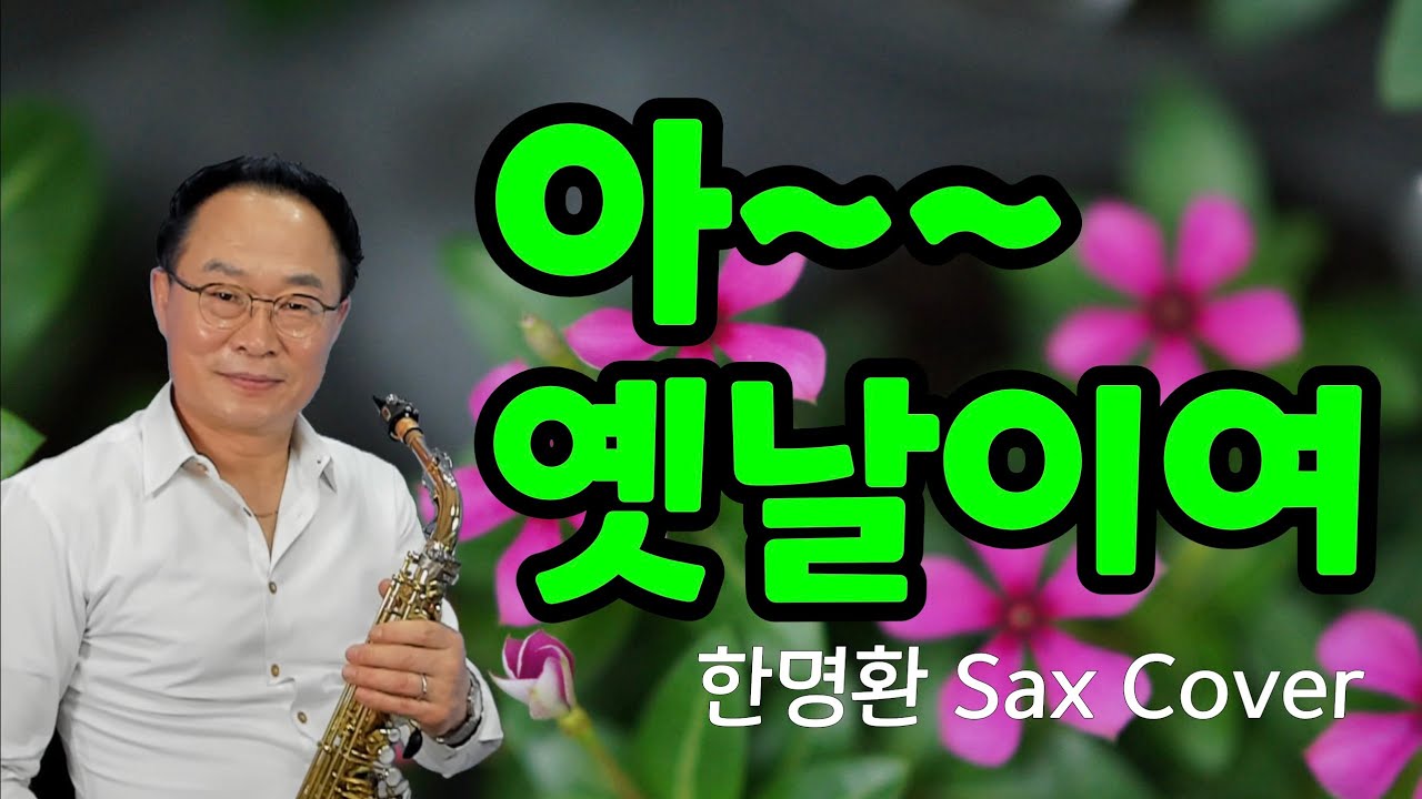 💘 아~옛날이여 ㅣ 지난시절 다시올 수 없나 그날,, 아~옛날이여 ㅣ 원곡_이선희 ㅣ 한명환 색소폰연주