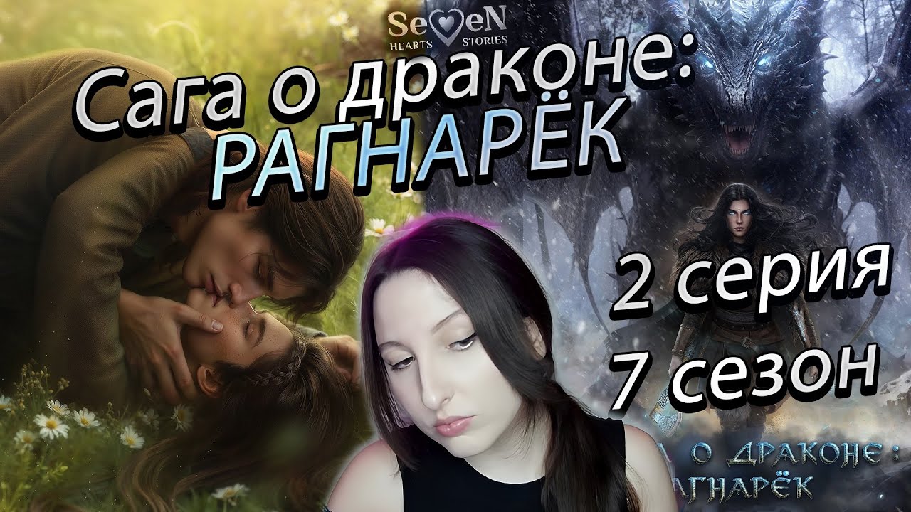 Seven Hearts Stories 💕 Сага о Драконе: Рагнарёк - 7 серия 2 сезон  (прохождение) ветка Ульвар
