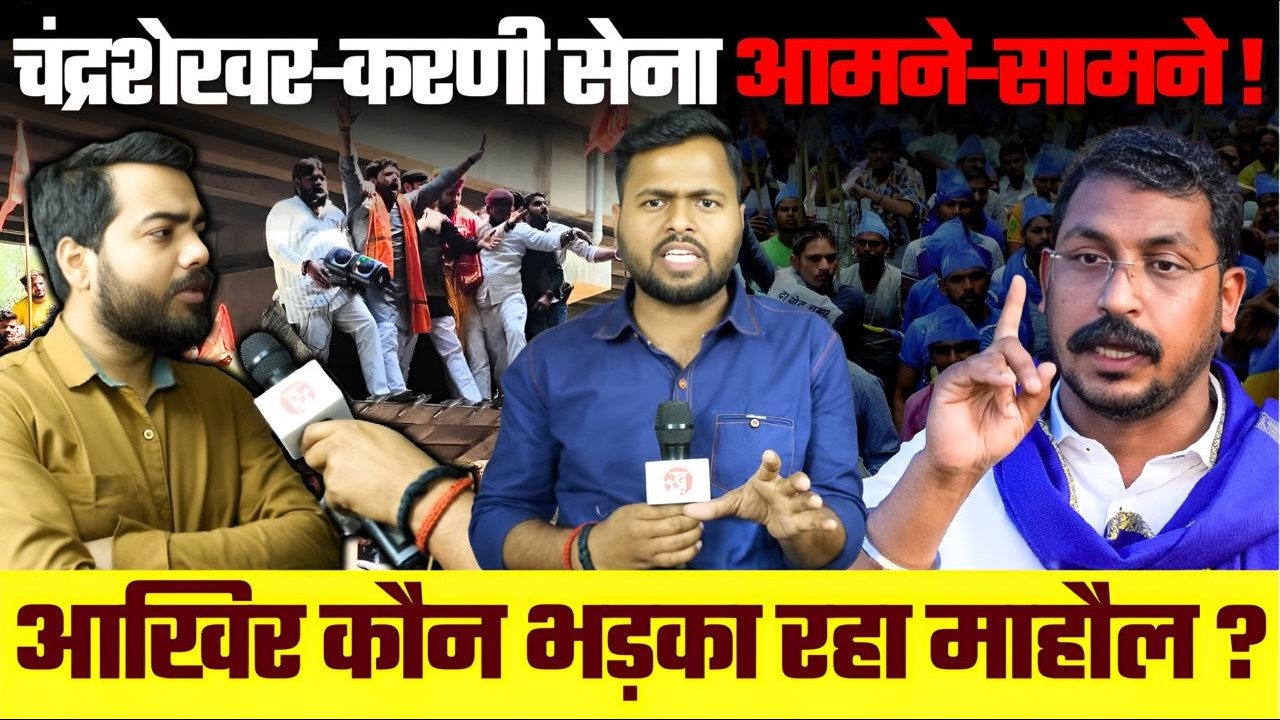 Chandrashekhar Karni Sena आमने सामने! आखिर कौन भड़का रहा माहौल ? UP Politics