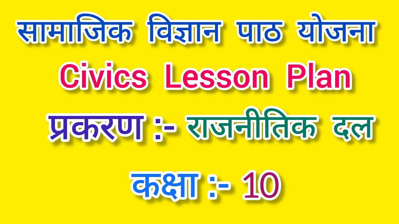 सामाजिक विज्ञान पाठ योजना कक्षा - 10, राजनीतिक दल l Civics lesson plan for class 10 l Rajnitik Dal