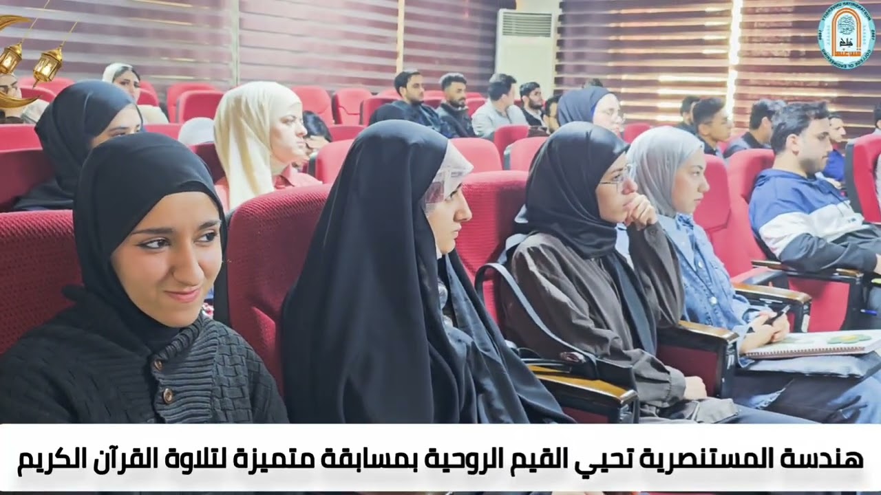 هندسة المستنصرية تحيي القيم الروحية بمسابقة متميزة لتلاوة القرآن الكريم
