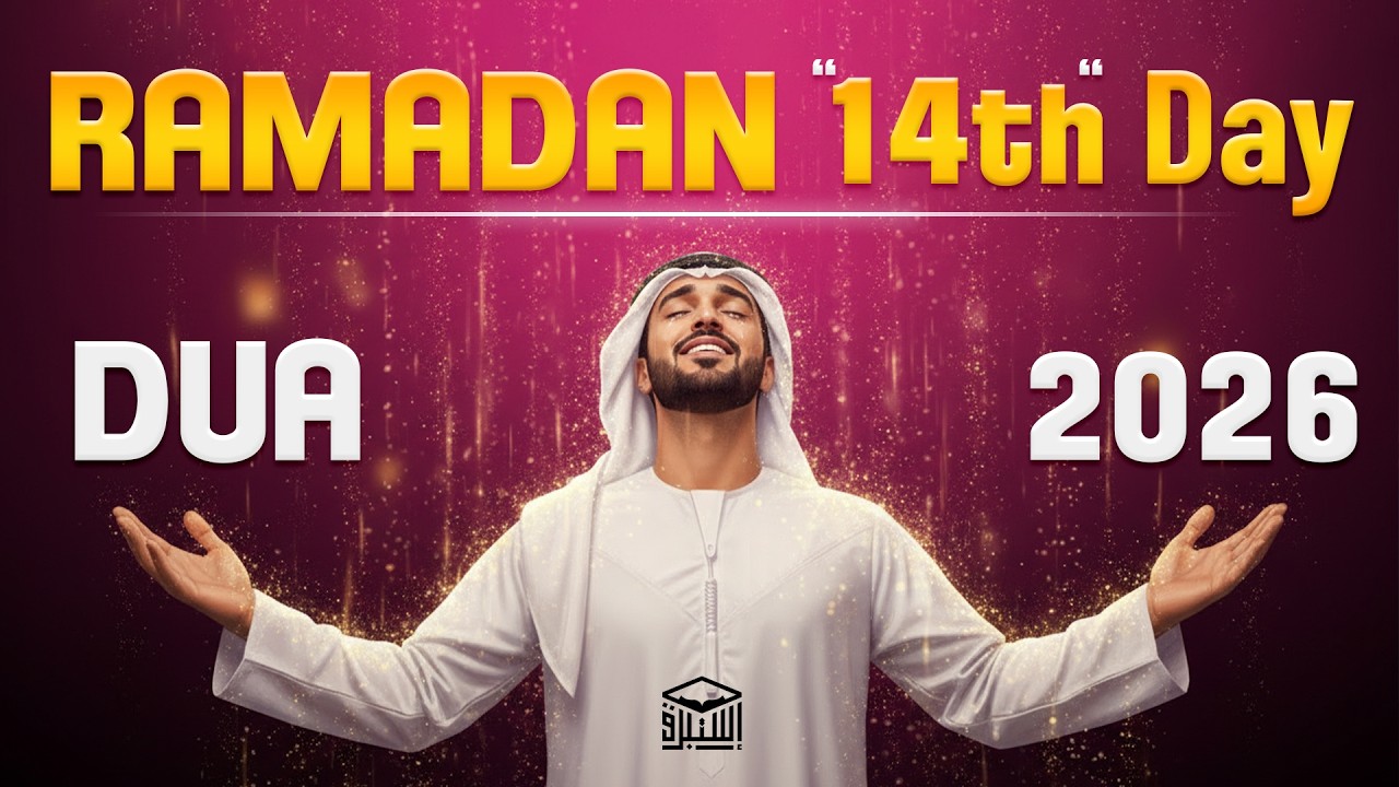 Powerful Dua for the 14th Day of Ramadan 2026 | (MUST LISTEN) | Sheikh Alaa Aqel | #ramadan2026
