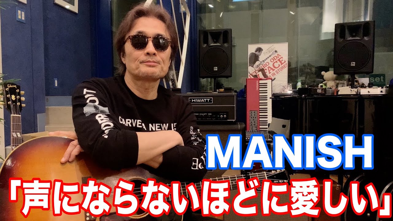 MANISH／声にならないほどに愛しい【オダテツ3分トーキング】#織田哲郎Youtube